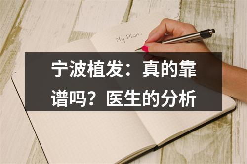 宁波植发：真的靠谱吗？医生的分析