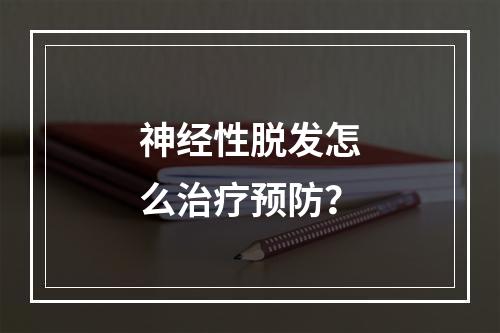 神经性脱发怎么治疗预防？