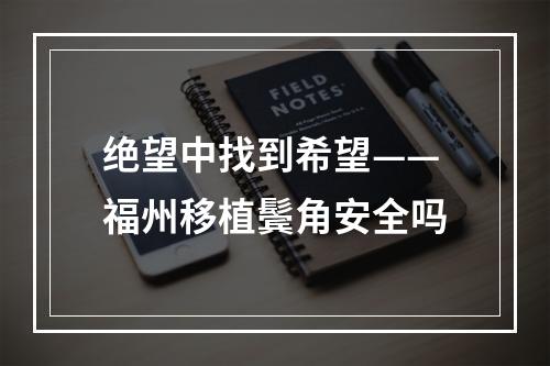 绝望中找到希望——福州移植鬓角安全吗