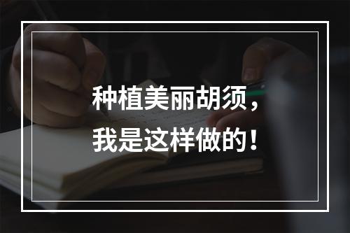 种植美丽胡须，我是这样做的！