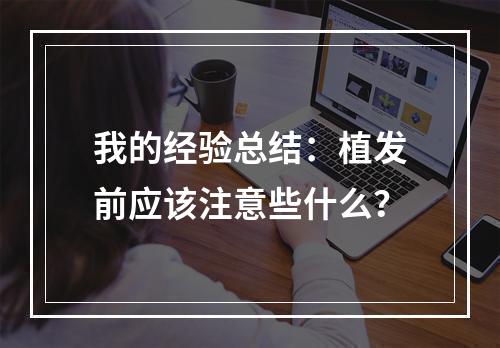 我的经验总结：植发前应该注意些什么？