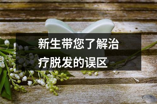 新生带您了解治疗脱发的误区