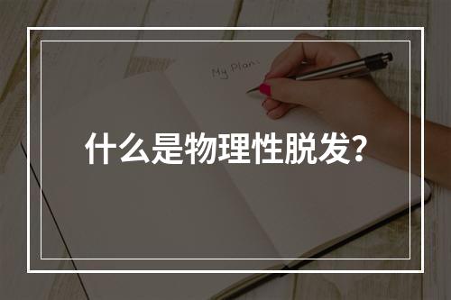 什么是物理性脱发？