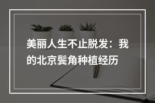 美丽人生不止脱发：我的北京鬓角种植经历