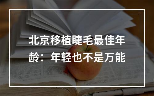 北京移植睫毛最佳年龄：年轻也不是万能