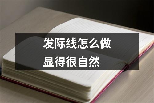 发际线怎么做显得很自然