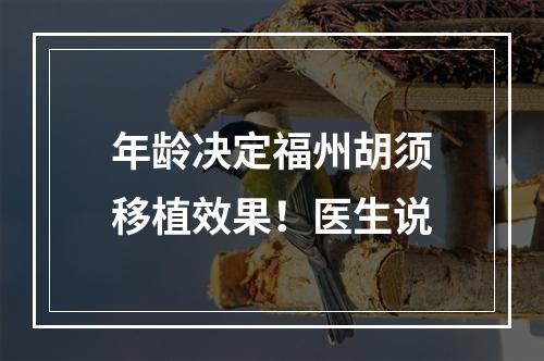 年龄决定福州胡须移植效果！医生说