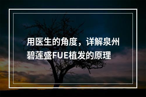 用医生的角度，详解泉州碧莲盛FUE植发的原理