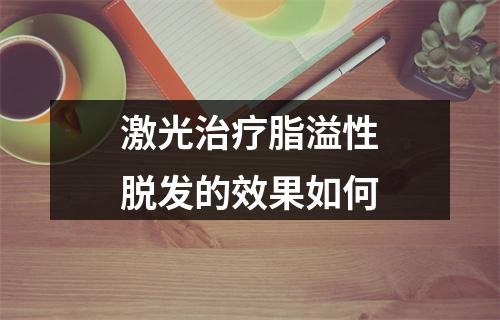 激光治疗脂溢性脱发的效果如何