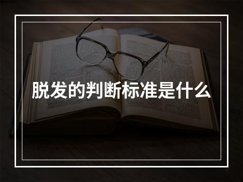 脱发的判断标准是什么