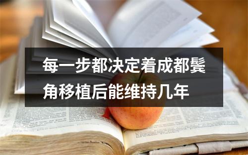 每一步都决定着成都鬓角移植后能维持几年