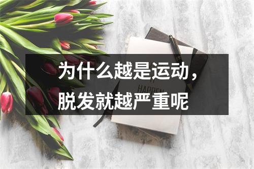 为什么越是运动，脱发就越严重呢