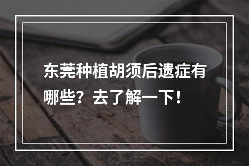 东莞种植胡须后遗症有哪些？去了解一下！