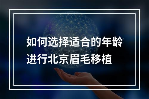 如何选择适合的年龄进行北京眉毛移植