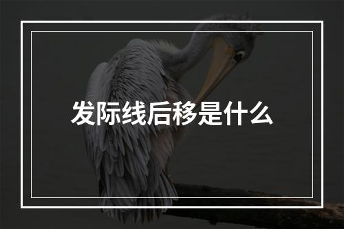 发际线后移是什么