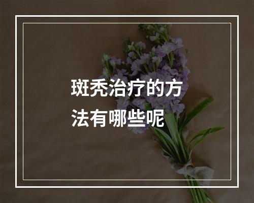 斑秃治疗的方法有哪些呢