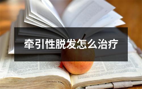 牵引性脱发怎么治疗