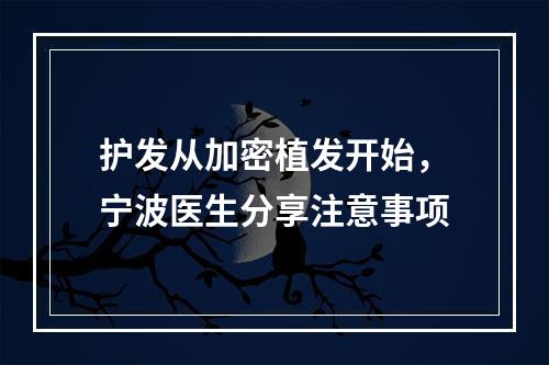 护发从加密植发开始，宁波医生分享注意事项