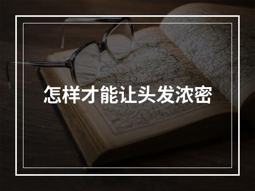 怎样才能让头发浓密