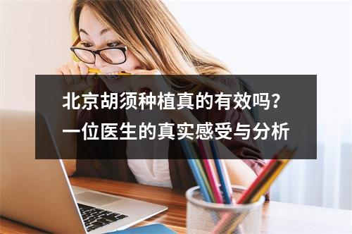 北京胡须种植真的有效吗？一位医生的真实感受与分析