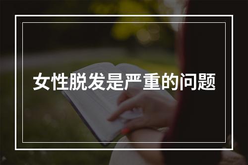 女性脱发是严重的问题