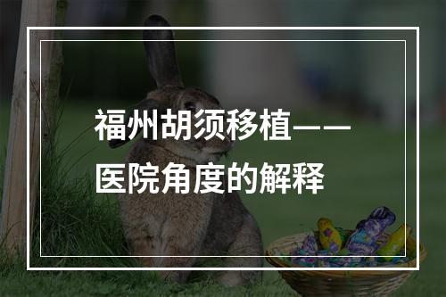 福州胡须移植——医院角度的解释