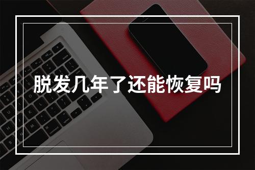 脱发几年了还能恢复吗