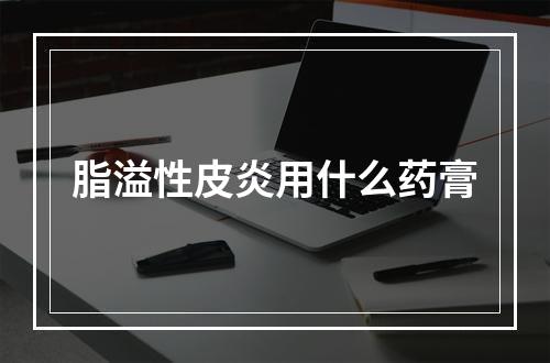 脂溢性皮炎用什么药膏