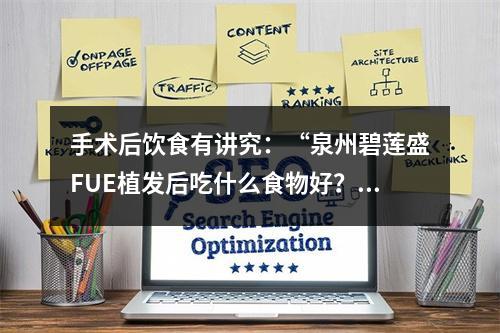 手术后饮食有讲究：“泉州碧莲盛FUE植发后吃什么食物好？”