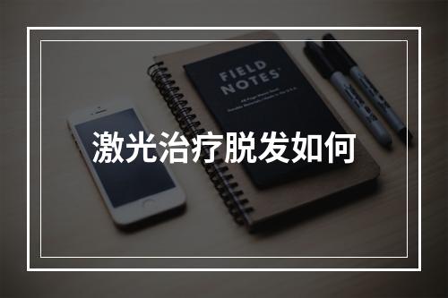 激光治疗脱发如何