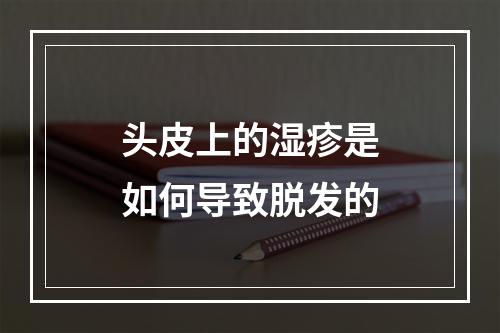 头皮上的湿疹是如何导致脱发的