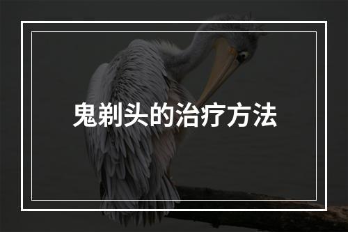 鬼剃头的治疗方法