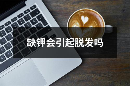 缺钾会引起脱发吗