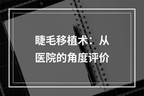 睫毛移植术：从医院的角度评价