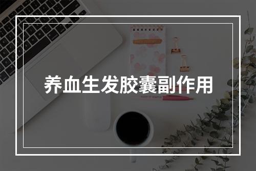 养血生发胶囊副作用