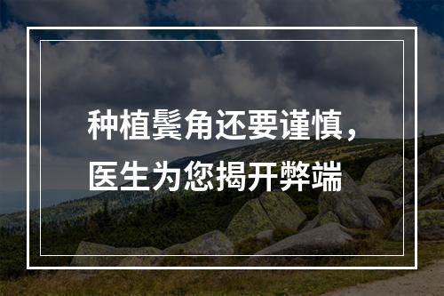 种植鬓角还要谨慎，医生为您揭开弊端