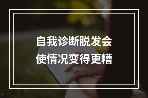 自我诊断脱发会使情况变得更糟