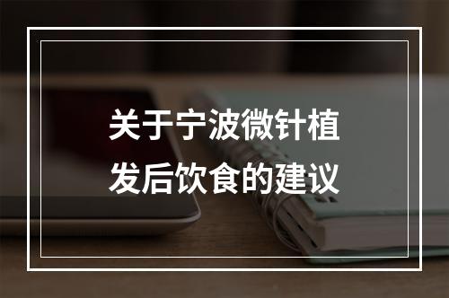 关于宁波微针植发后饮食的建议