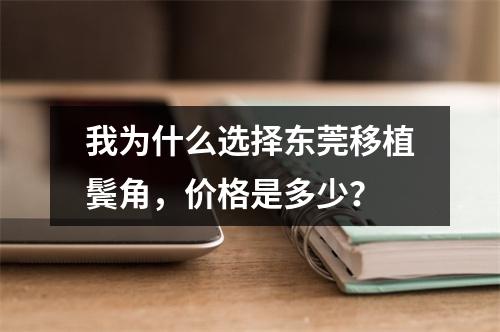 我为什么选择东莞移植鬓角，价格是多少？