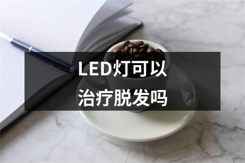 LED灯可以治疗脱发吗