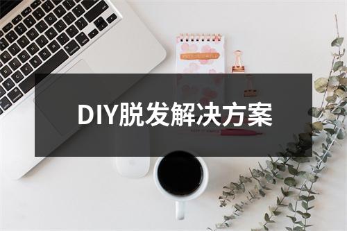 DIY脱发解决方案