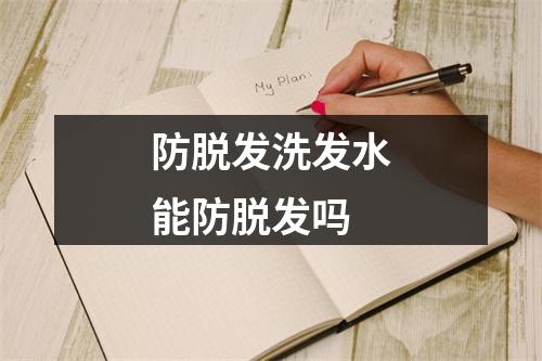 防脱发洗发水能防脱发吗