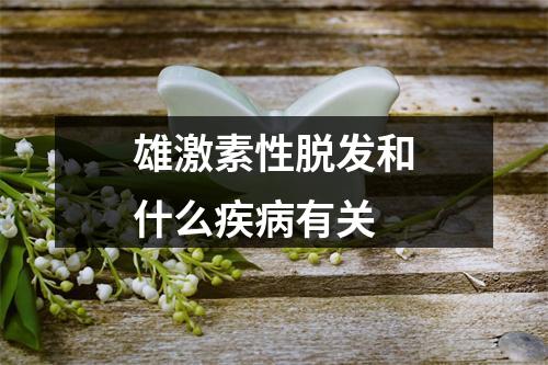 雄激素性脱发和什么疾病有关