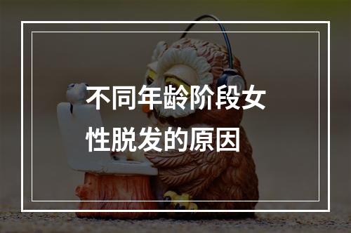 不同年龄阶段女性脱发的原因