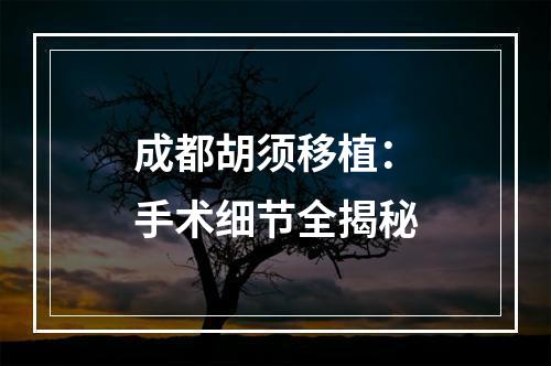 成都胡须移植：手术细节全揭秘