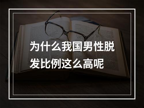 为什么我国男性脱发比例这么高呢