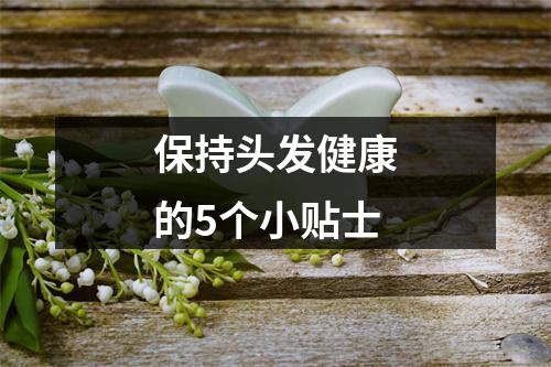 保持头发健康的5个小贴士