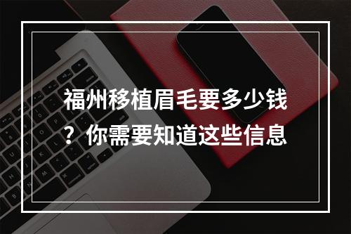 福州移植眉毛要多少钱？你需要知道这些信息