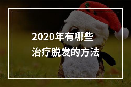 2020年有哪些治疗脱发的方法