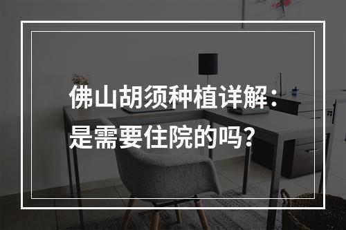 佛山胡须种植详解：是需要住院的吗？